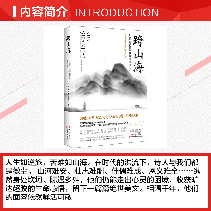 跨山海 14位古代诗词偶像的真实人生 《千古风流人物》项目组 李白杜甫白居易陆游等诗人传记大象出版社 正版书籍 新华书店畅销书 - 图1