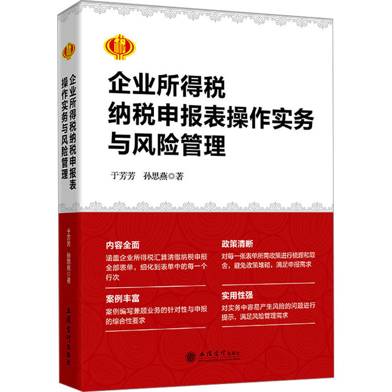 企业所得税纳税申报表操作实务与风险管理 于芳芳,孙思燕 著 财政/货币/税收经管、励志 新华书店正版图书籍 立信会计出版社 - 图3