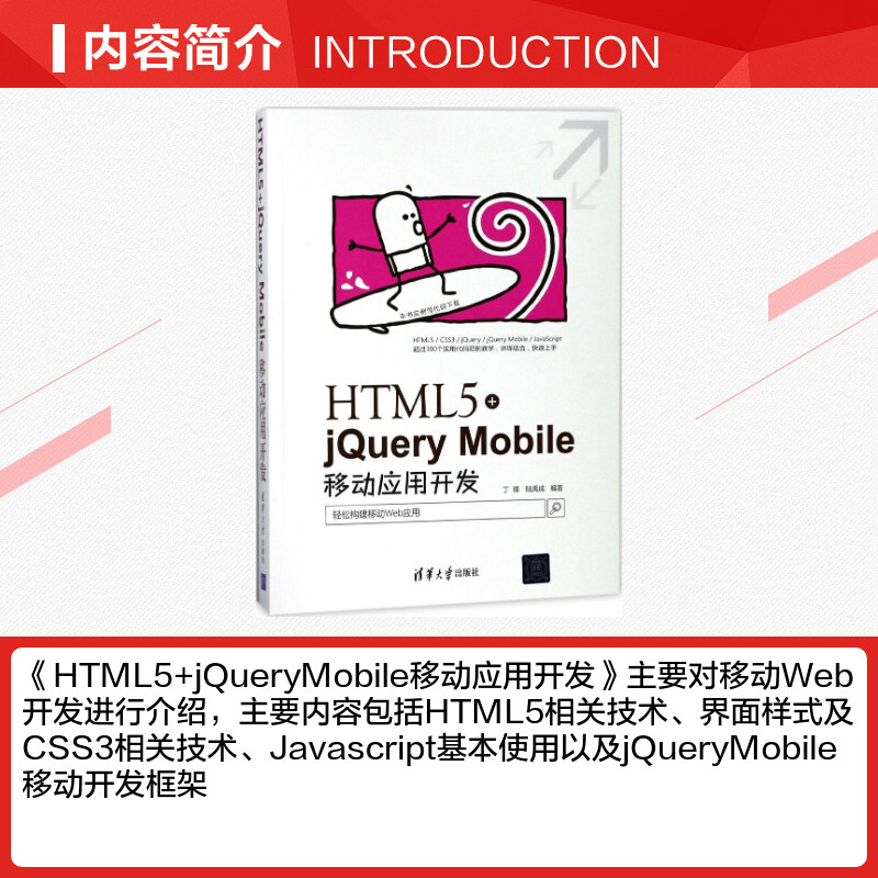 HTML5+jQuery Mobile移动应用开发 丁锋,陆禹成 编著 其它计算机/网络书籍专业科技 新华书店正版图书籍 清华大学出版社