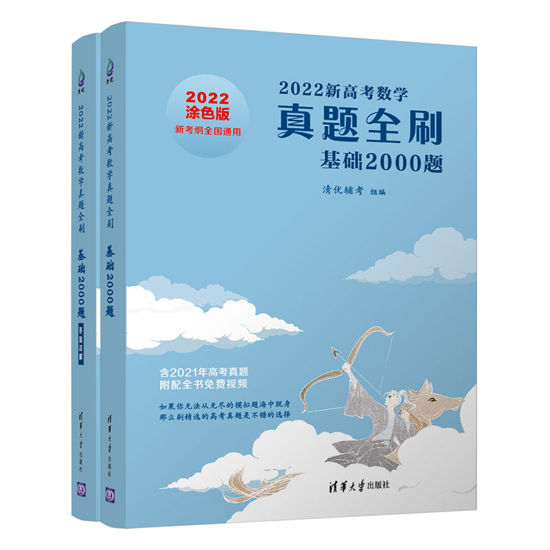 朱昊鲲基础2000题真题全刷2022版基础2000题朱昊鲲决胜800高考数学讲义高中2000道历年真题高三全国卷刷题高考真题题库清华大学 - 图2