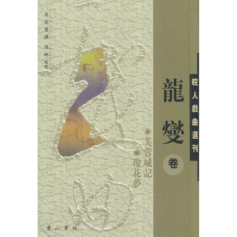 皖人戏曲丛刊·龙燮卷 （清）龍燮 撰，陆林 校点 著作 著 音乐（新）艺术 新华书店正版图书籍 黄山书社 - 图2