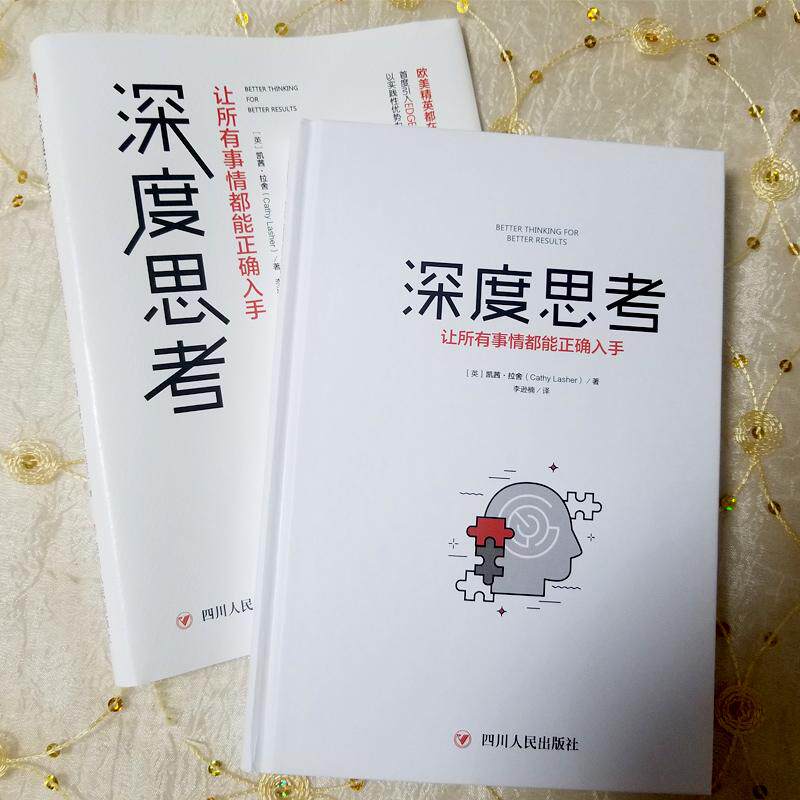 深度思考让所有事情都能正确入手(英)凯茜·拉舍(Cathy Lasher)著李逊楠译伦理学社科新华书店正版图书籍四川人民出版社_虎窝淘