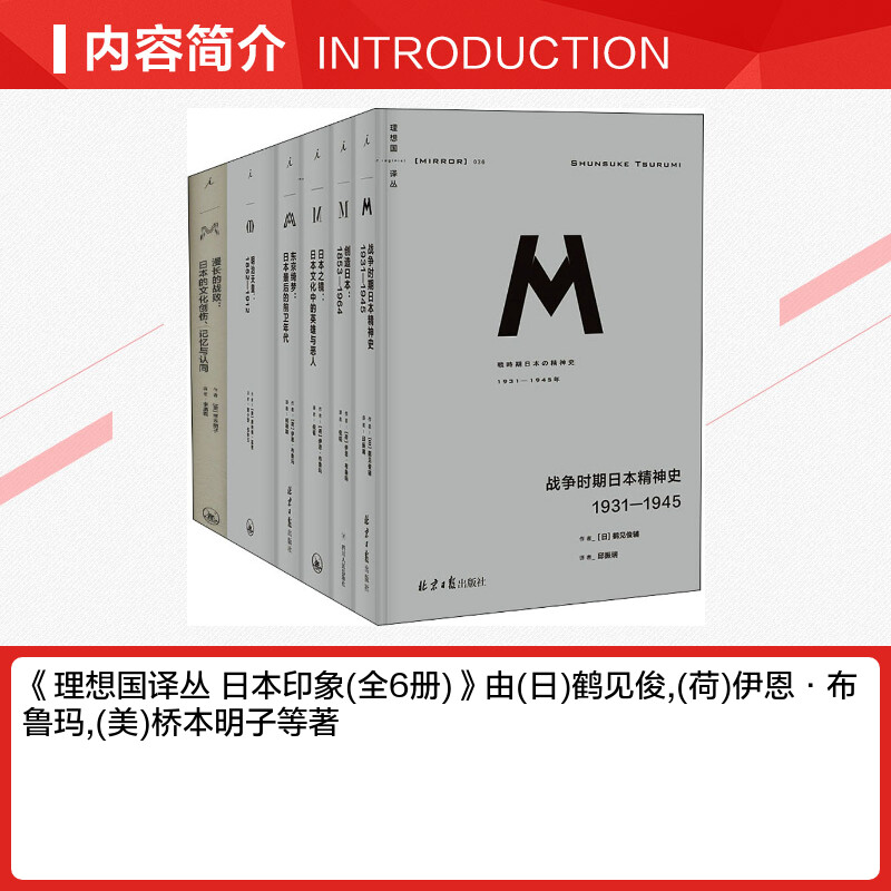 理想国译丛 日本印象(全6册) (日)鹤见俊,(荷)伊恩·布鲁玛,(美)桥本明子 等 著 邱振瑞,倪韬,何雨珈 等 译 亚洲社科 - 图1