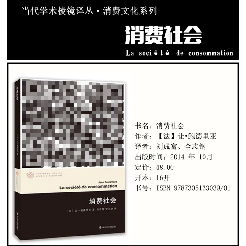 【包邮】消费社会让鲍德里亚法国现代社会思想大师后现代主义理论思潮当代学术棱镜译丛消费文化系列国际哲学社会学书籍教学参考书 - 图0