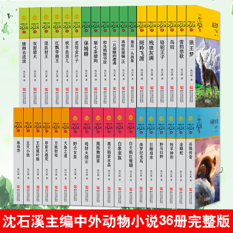 36册沈石溪动物小说全集全套狼王梦斑羚飞渡第七条猎狗最后一头战象混血豺王雪豹悲歌五只小狼一只猎雕的遭遇黑天鹅紫水晶白象家族