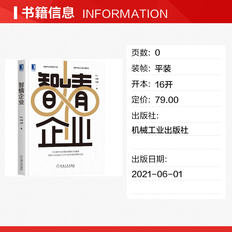 智情企业 方二，齐卿，左莉著 著 战略管理经管、励志 新华书店正版图书籍 机械工业出版社 - 图0