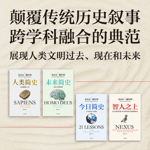 【新华正版】 人类简史系列(白金纪念版)(全4册) (以)尤瓦尔·赫拉利 著 林俊宏 译 世界通史社科 新华书店正版图书籍 中信出版社 - 图0