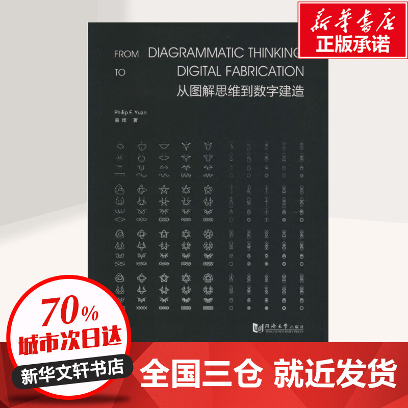 从图解思维到数字建造袁烽著;袁烽,江岱丛书主编著建筑/水利（新）专业科技新华书店正版图书籍同济大学出版社-图0