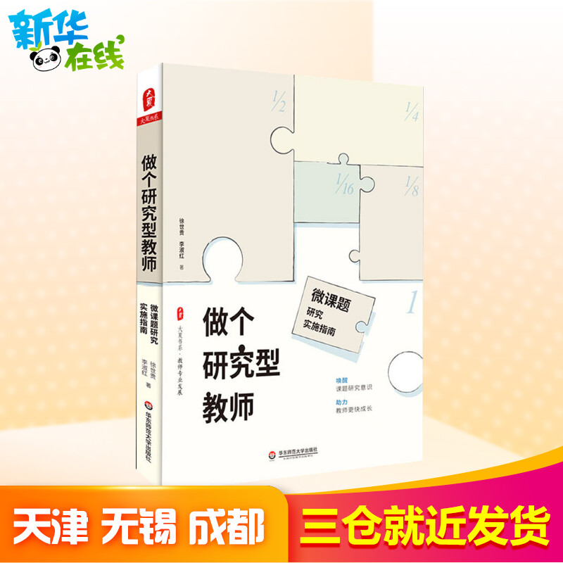 正版 做个研究型教师 微课题研究实施指南 大夏书系 教师专业发展 申报课题 课程标准 教育研究方法 教育理论书籍 教师教学用书 - 图1