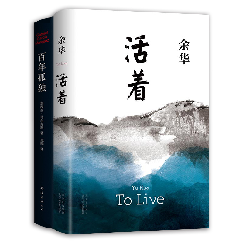 文学大师经典代表作:活着+百年孤独(2025新版)(全2册) 余华 等 著 外国小说文学 新华书店正版图书籍 北京十月文艺出版社 - 图3