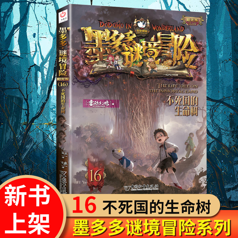 墨多多谜境冒险记全套30册阳光板新书第15册海龟岛的狩猎者16不死国的生命树17外星怪客全套正版沙海谜国午夜温泉的密语 - 图1