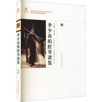 Li Shao-chun sings the chamber music spectrum set Xu Junde choreography (new) Art Xinhua Bookstore is on the map Books China Drama Press