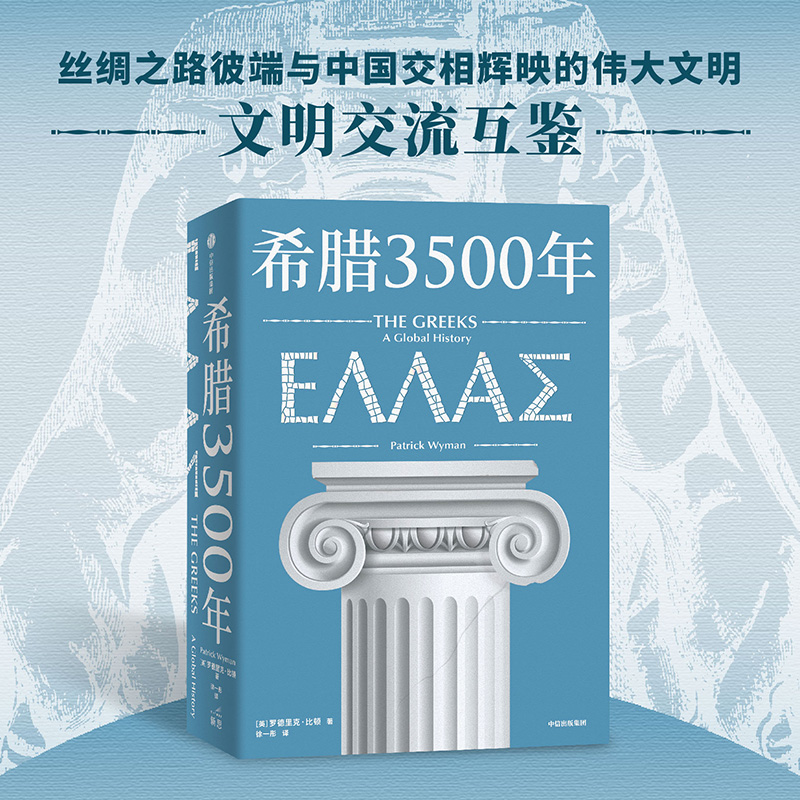 希腊3500年 (英)罗德里克·比顿 著 徐一肜 译 世界通史社科 新华书店正版图书籍 中信出版社 - 图1