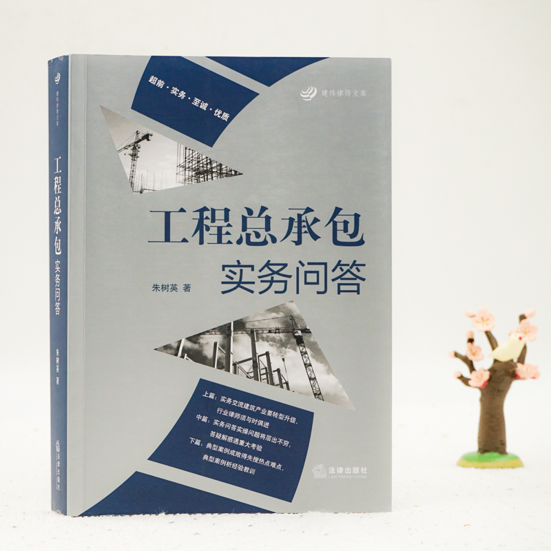 工程总承包实务问答 朱树英 著 司法案例/实务解析社科 新华书店正版图书籍 中国法律图书有限公司 - 图0