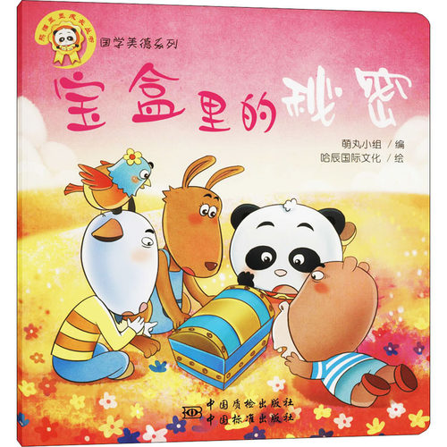 宝盒里的秘密 哈辰国际文化 著 萌丸小组 编 启蒙认知书/黑白卡/识字卡少儿 新华书店正版图书籍 中国标准出版社 - 图3