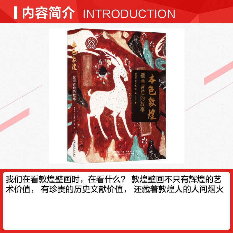 本色敦煌 胡同庆,王义芝,张锋 著 艺术理论（新）艺术 新华书店正版图书籍 五洲传播出版社 - 图1