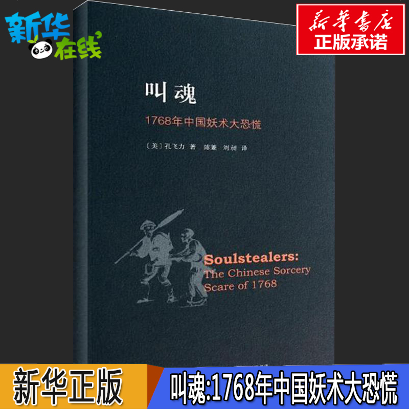 【新华正版】叫魂 1768年中国妖术大恐慌 致敬孔飞力先生 叫魂 获1990年列文森中国研究著作奖 中国通史畅销小说书籍 灵异事件的书 - 图1