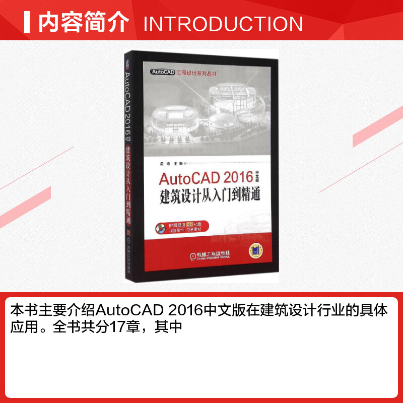 AutoCAD 2016中文版建筑设计从入门到精通中文版 孟培 主编 著作 图形图像/多媒体（新）专业科技 新华书店正版图书籍 - 图1