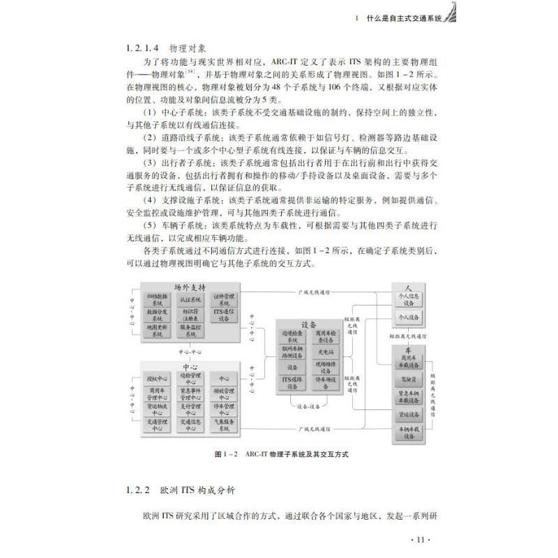 自主式交通系统构成理论基础 蔡铭,熊宸,肖尧 等 编 环境科学专业科技 新华书店正版图书籍 中山大学出版社