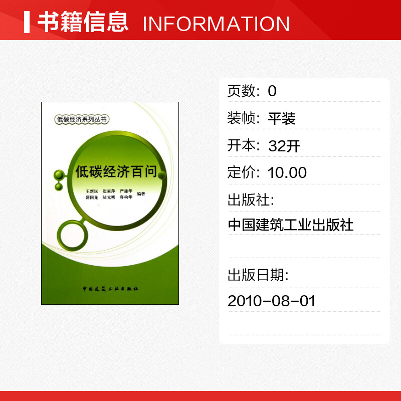 低碳经济百问王新民等著图形图像/多媒体（新）专业科技新华书店正版图书籍中国建筑工业出版社-图0