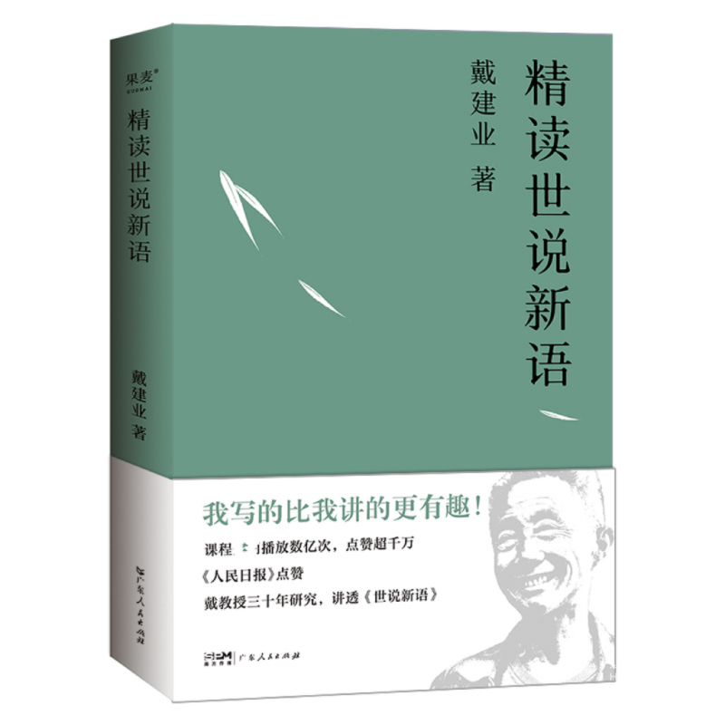 戴建业精读世说新语 2023版 文学作品集教授 我的个天 精读老子 国学经典诵读 漫画历史线轻松学古文 魔性诗词课 读史记高能唐诗课 - 图3