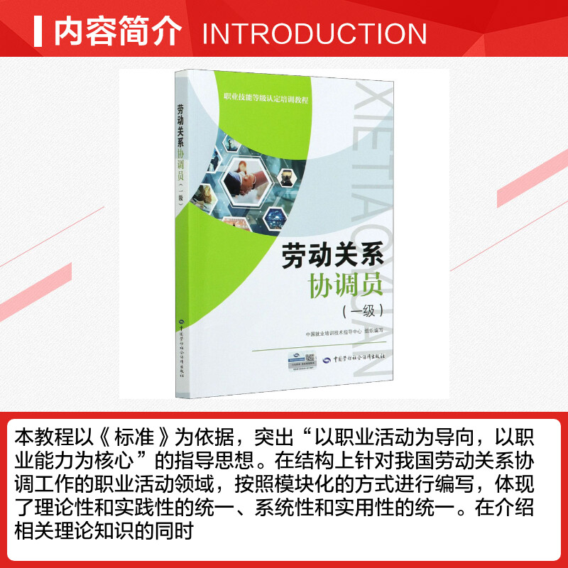 劳动关系协调员(一级) 中国就业培训技术指导中心 编 执业考试其它经管、励志 新华书店正版图书籍 中国劳动社会保障出版社 - 图1