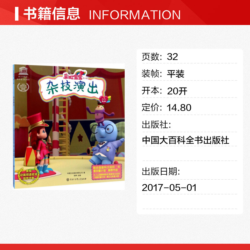 杂技演出 中娱文化股份有限公司 著;杨坤 改编 著作 少儿艺术/手工贴纸书/涂色书少儿 新华书店正版图书籍 中国大百科全书出版社 - 图0