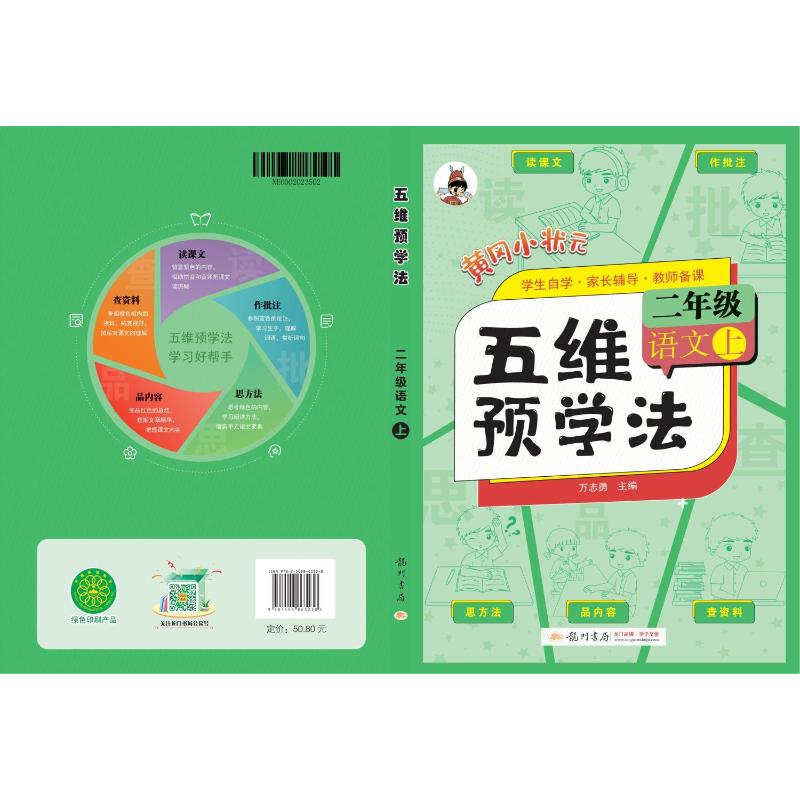 2024春黄冈小状元五维预学法一二三年级四年级五年级六年级上册下册小学语文课前五维预习法人教版教材课本书同步配套自学教师备课 - 图0