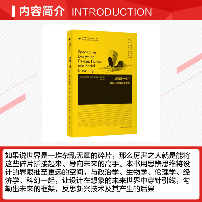 思辨一切 设计虚构与社会梦想 英安东尼邓恩Anthony Dunne菲奥娜·雷比Fiona Raby 张黎 设计艺术 新华书店正版图书籍哲学社会思想 - 图1