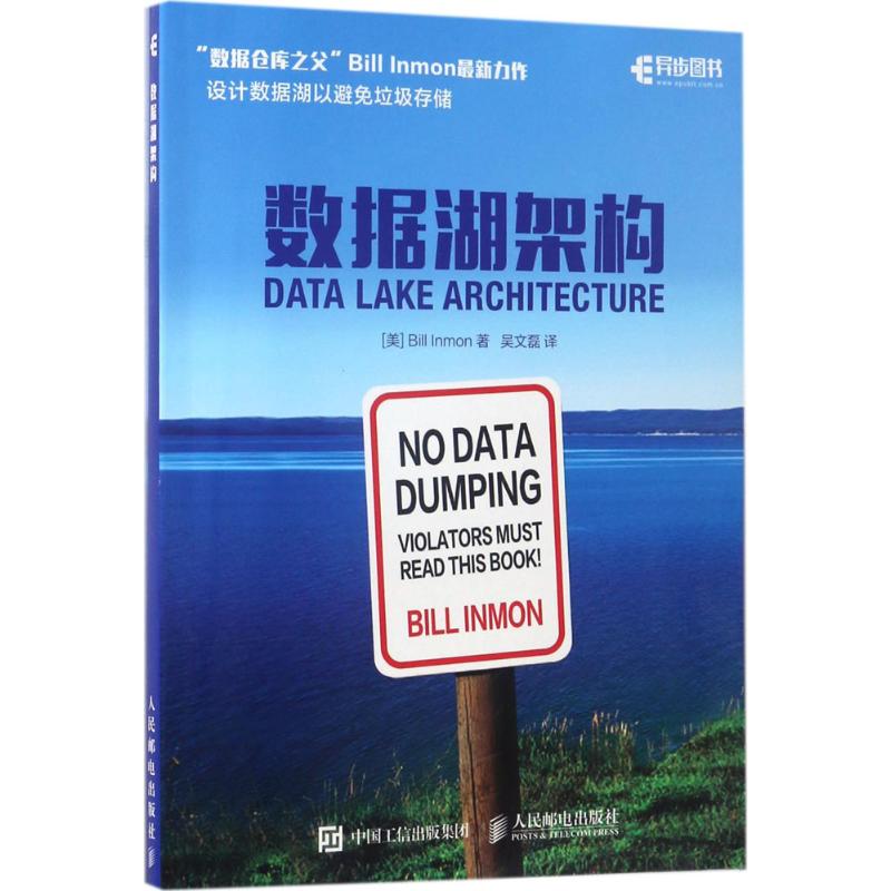 数据湖架构 [美] Bill Inmon 恩门 著 吴文磊 译 数据库专业科技 新华书店正版图书籍 人民邮电出版社 - 图3