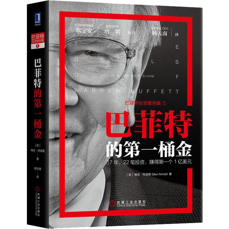 巴菲特的第一桶金 (英)格伦·阿诺德(Glen Arnold) 著 杨天南 译 金融投资经管、励志 新华书店正版图书籍 机械工业出版社 - 图3