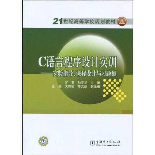 C语言程序设计实训 罗勇, 孙奕学主编 著作 著 程序设计（新）专业科技 新华书店正版图书籍 中国电力出版社 - 图2
