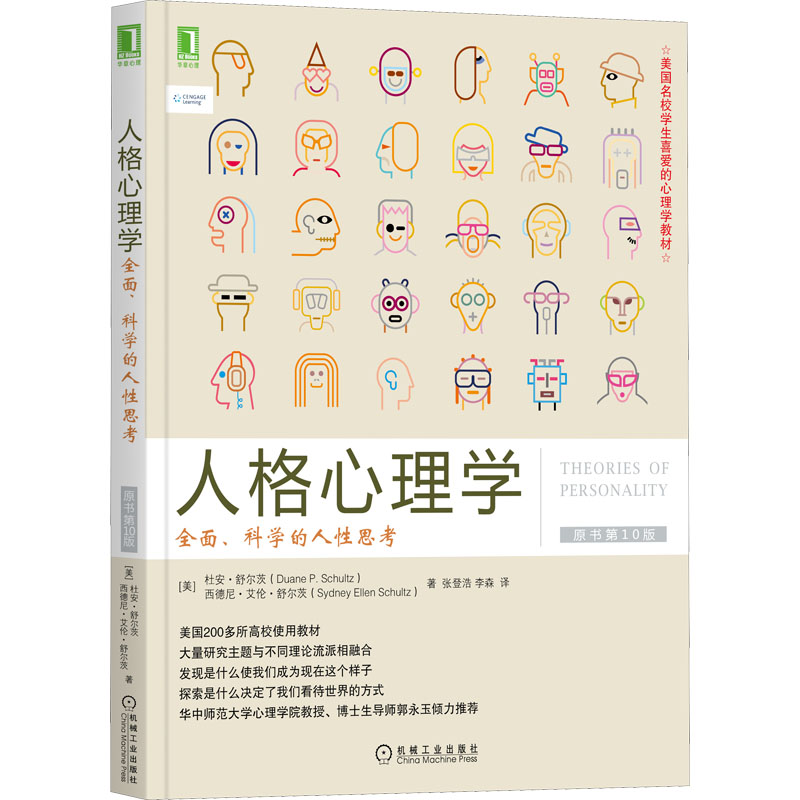 人格心理学全面、科学的人性思考原书第10版(美)杜安·舒尔茨,(美)西德尼·艾伦·舒尔茨著张登浩,李森译心理学社科-图3