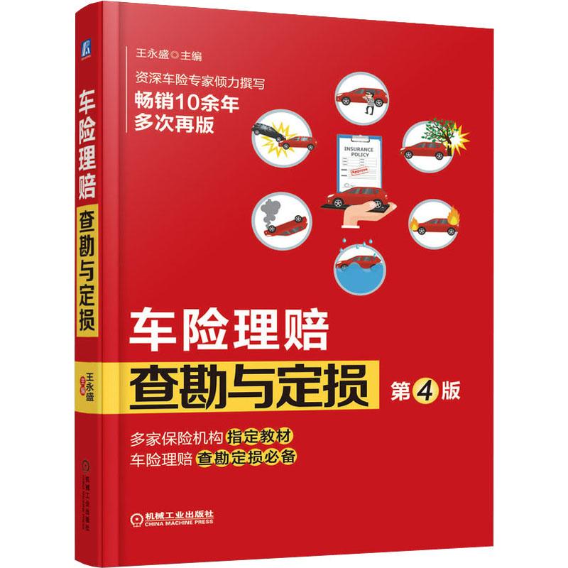 车险理赔查勘与定损 第4版 王永盛 编 保险业经管、励志 新华书店正版图书籍 机械工业出版社 - 图3