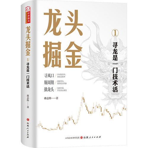 龙头掘金/寻龙是一门技术活 蒋志炜 著 著 金融经管、励志 新华书店正版图书籍 山西人民出版社 - 图3