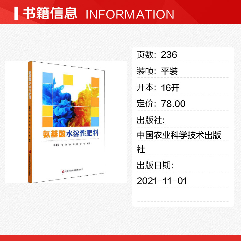 氨基酸水溶性肥料 慕康国 等 编 农业基础科学专业科技 新华书店正版图书籍 中国农业科学技术出版社 - 图0