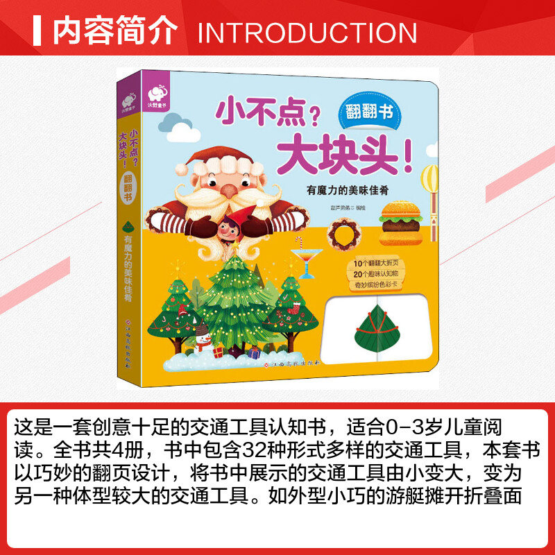 小不点?大块头!翻翻书 有魔力的美味佳肴 葫芦弟弟 绘 启蒙认知书/黑白卡/识字卡少儿 新华书店正版图书籍 江西高校出版社