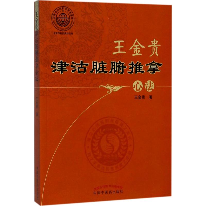 王金贵津沽脏腑推拿心法 王金贵 著 著 医学其它生活 新华书店正版图书籍 中国中医药出版社