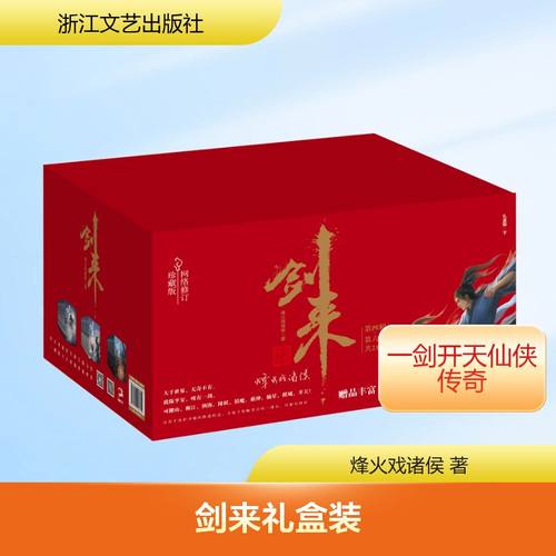 剑来礼盒装(下)(22-42) 烽火戏诸侯 著 玄幻/武侠小说文学 新华书店正版图书籍 浙江文艺出版社 - 图0