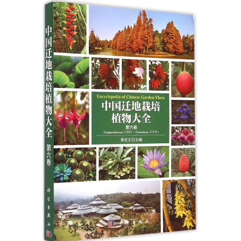 中国迁地栽培植物大全第6卷黄宏文主编航空航天专业科技新华书店正版图书籍科学出版社-图3