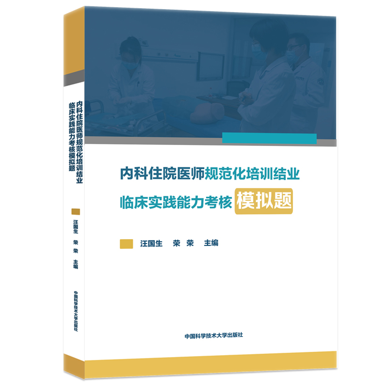 内科住院医师规范化培训结业临床实践能力考核模拟题 汪国生,荣荣 编 自由组合套装生活 新华书店正版图书籍 - 图3