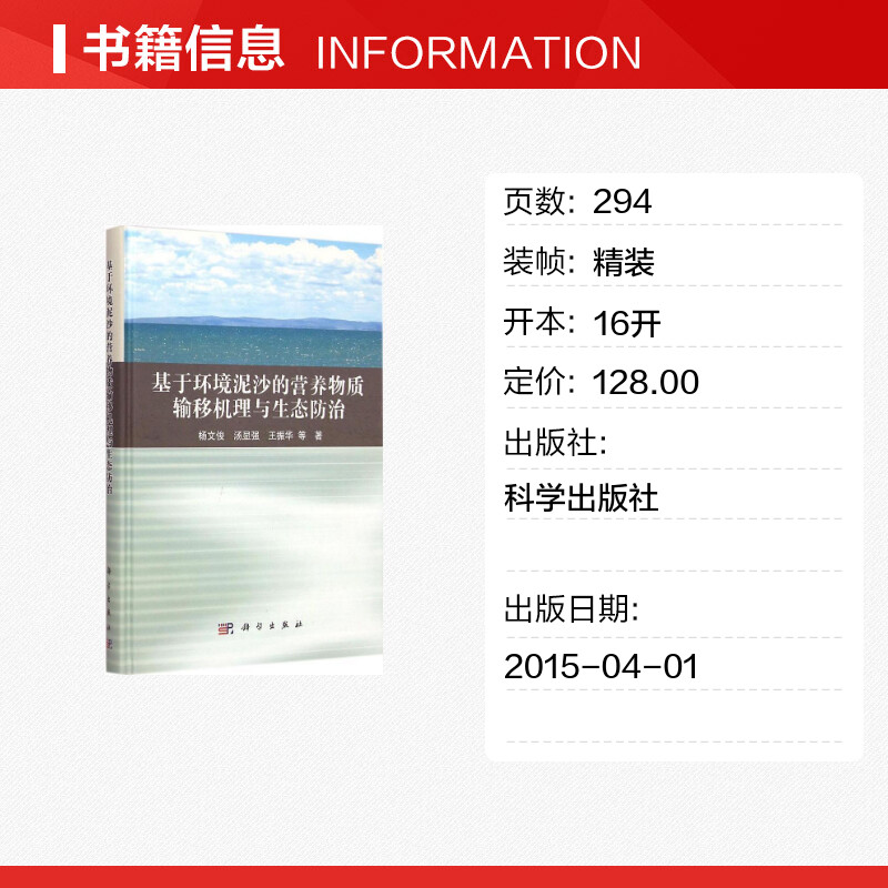 基于环境泥沙的营养物质输移机理与生态防治杨文俊等著著作环境科学专业科技新华书店正版图书籍科学出版社-图0