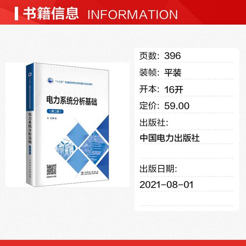 电力系统分析基础(第2版) 韦钢 编 能源与动力工程大中专 新华书店正版图书籍 中国电力出版社 - 图0