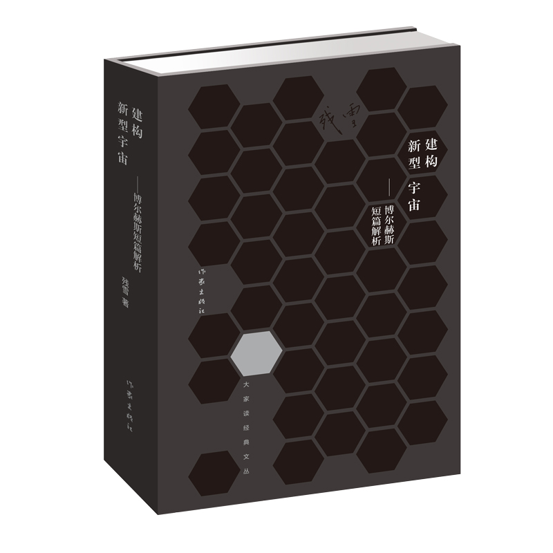 建构新型宇宙:博尔赫斯短篇解析 残雪 著 短篇小说集/故事集文学 新华书店正版图书籍 作家出版社 - 图0