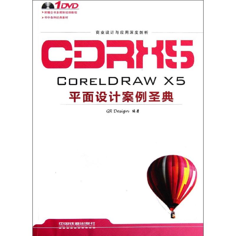 CORELDRAW X5平面设计案例圣典 GR Design著作图形图像/多媒体（新）专业科技新华书店正版图书籍中国铁道出版社-图3