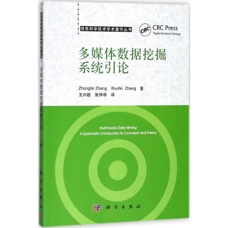 多媒体数据挖掘系统引论 (美)张仲非(Zhongfei Zhang),张若非 著；王兴起,张仲非 译 图形图像/多媒体（新）专业科技 - 图3