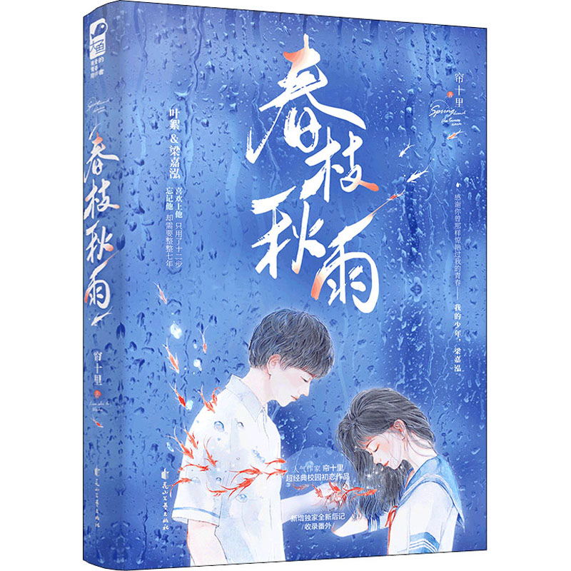 春枝秋雨 帘十里 言情小说治愈晋江文学城实体书爱情青春恋爱校园 新华文轩书店旗舰店官网正版图书书籍畅销书 - 图3