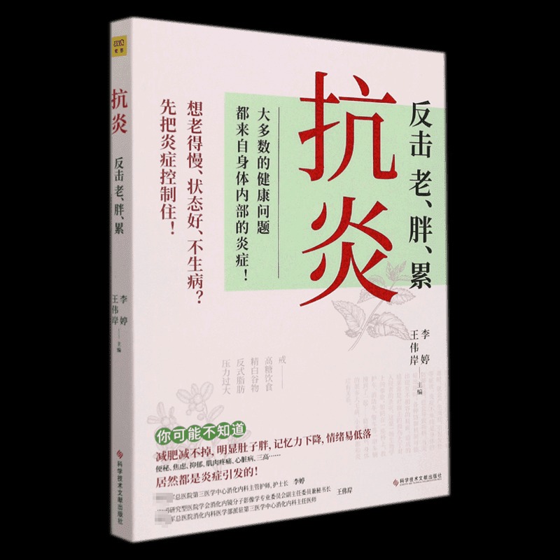 抗炎告别老胖累大多数的健康问题都来自身体内部的炎症不同体质抗炎方案了解身体的底层逻辑养成好体质保健养生新华书店正版图书籍