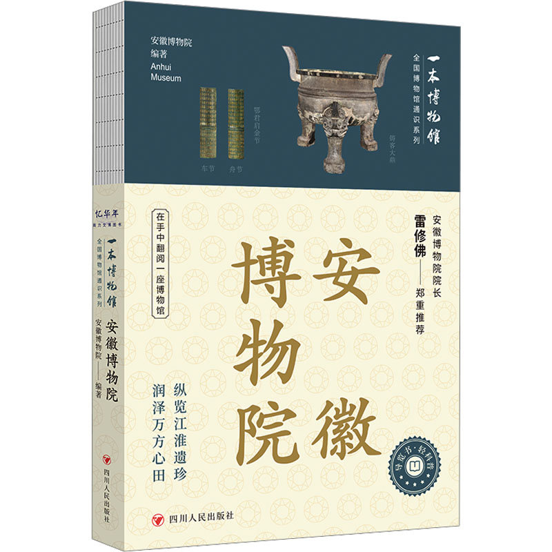 安徽博物院 全国博物馆通识系列 一本博物馆 文物历史考古导览手册 让文物说话 将博物馆带回家 附赠全彩集章册 四川人民出版社