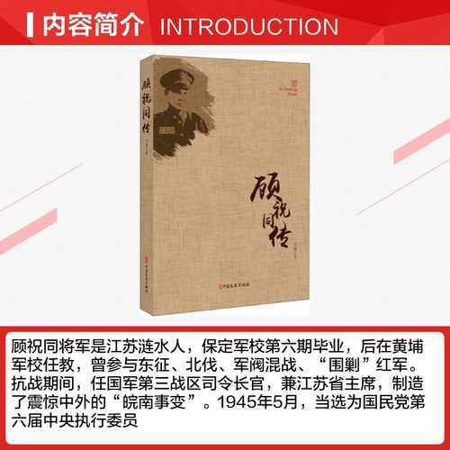 顾祝同传吕慧著人物/传记其它社科新华书店正版图书籍中国文史出版社-图1